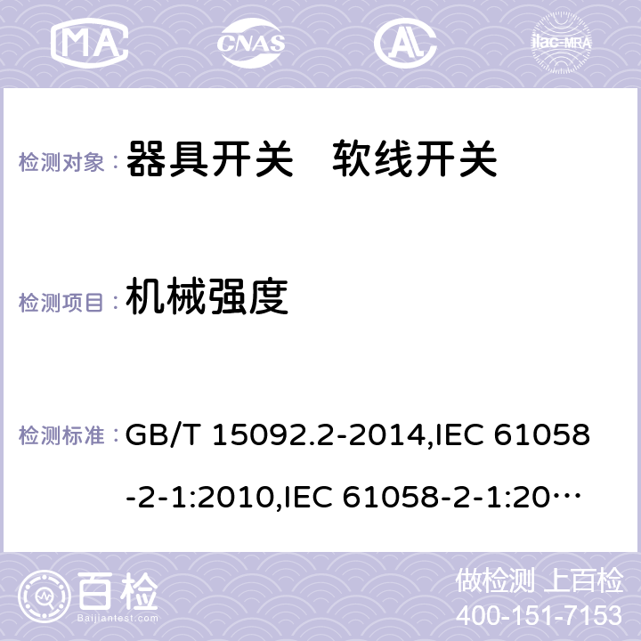 机械强度 器具开关 第2部分:软线开关的特殊要求 GB/T 15092.2-2014,IEC 61058-2-1:2010,IEC 61058-2-1:2018,EN 61058-2-1:2011 18