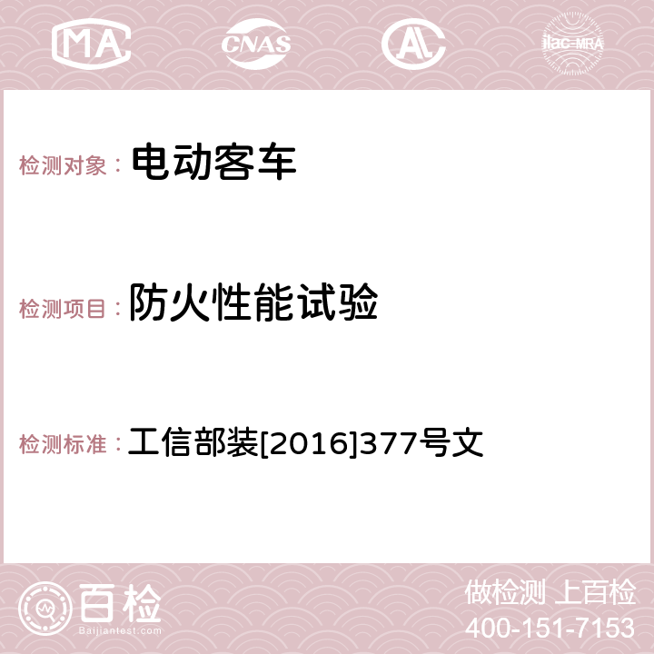 防火性能试验 电动客车安全技术条件 工信部装[2016]377号文 4.3