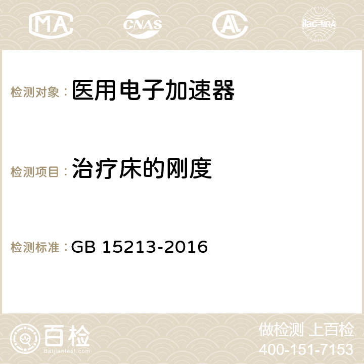 治疗床的刚度 医用电子加速器性能和试验方法 GB 15213-2016 6.11.5