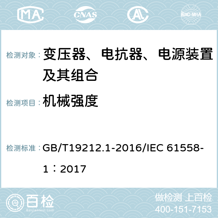 机械强度 变压器、电抗器、电源装置及其组合的安全 第1部分：通用要求和试验 GB/T19212.1-2016/IEC 61558-1：2017 16.2 、16.3、16.4