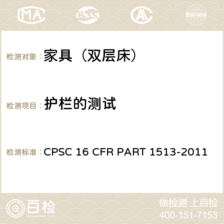 护栏的测试 双层床要求 CPSC 16 CFR PART 1513-2011 4(a)