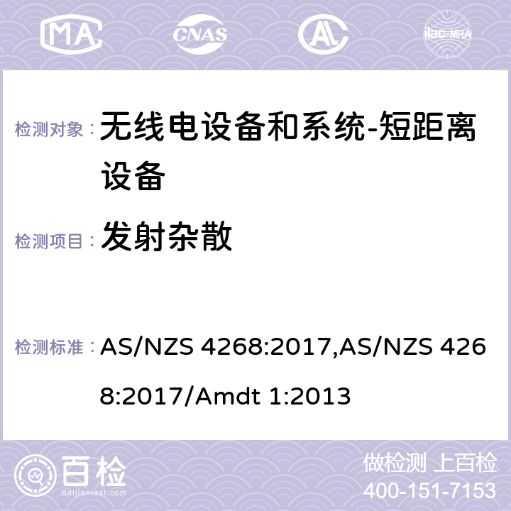 发射杂散 无线电设备和系统-短距离设备-限制和测试方法要求 AS/NZS 4268:2017,AS/NZS 4268:2017/Amdt 1:2013 8.2
