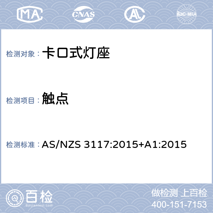 触点 AS/NZS 3117:2 认可与测试规范-卡口灯座 015+A1:2015 6