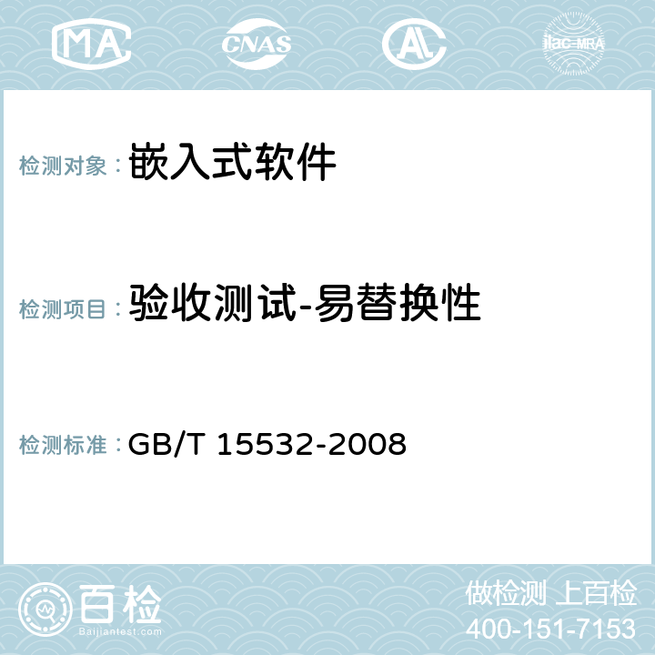 验收测试-易替换性 计算机软件测试规范 GB/T 15532-2008 9.4