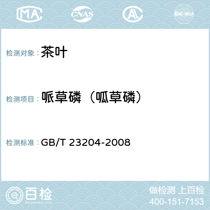 哌草磷（呱草磷） 茶叶中519种农药及相关化学品残留量的测定 气相色谱-质谱法 GB/T 23204-2008