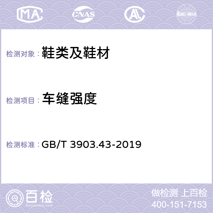 车缝强度 GB/T 3903.43-2019 鞋类 帮面、衬里和内垫试验方法 缝合强度