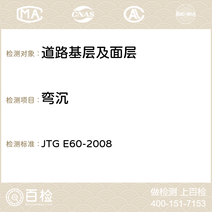 弯沉 公路路基路面现场测试规程 JTG E60-2008 T 0951-2008