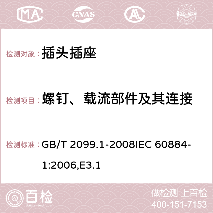 螺钉、载流部件及其连接 家用和类似用途插头插座 第1部分：通用要求 GB/T 2099.1-2008
IEC 60884-1:2006,E3.1 26