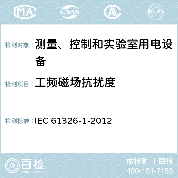 工频磁场抗扰度 测量、控制和实验室用电设备 电磁兼容性要求 第1部分：一般要求 IEC 61326-1-2012 6