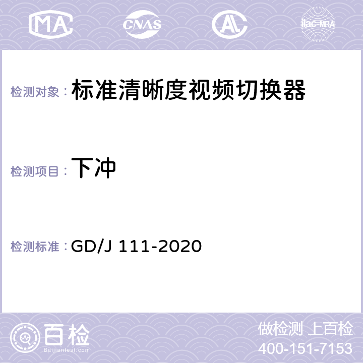 下冲 视频切换器技术要求和测量方法 GD/J 111-2020 4.2.3.1,5.3.3.1