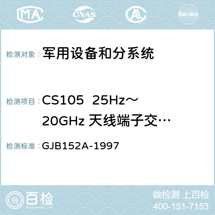 CS105  25Hz～20GHz 天线端子交调传导敏感度 军用设备和分系统电磁发射和敏感度测量 GJB152A-1997 5