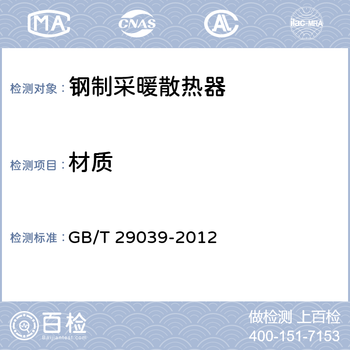 材质 《钢制采暖散热器》 GB/T 29039-2012 6.2