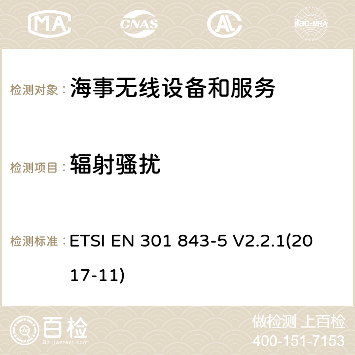 辐射骚扰 海事无线设备和服务的电磁兼容性(EMC)标准；第5部分：中频/高频无线电话发射器和接收器的具体条件； ETSI EN 301 843-5 V2.2.1(2017-11) 8.2