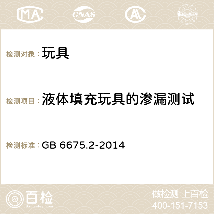 液体填充玩具的渗漏测试 玩具安全 第二部分：机械与物理性能 GB 6675.2-2014 5.19