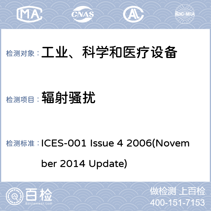 辐射骚扰 工业、科学和医疗（ISM）射频发生器 ICES-001 Issue 4 2006(November 2014 Update) 5