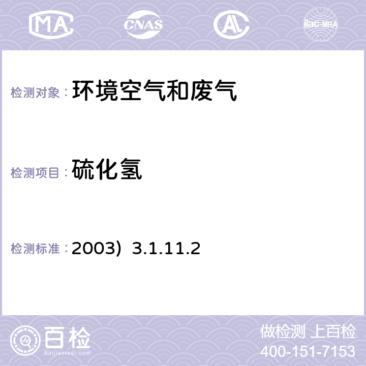 硫化氢 亚甲基蓝分光光度法《空气和废气监测分析方法》(第四版)国家环保总局(2003) 3.1.11.2