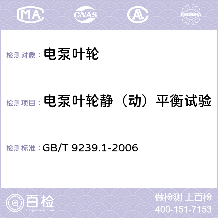 电泵叶轮静（动）平衡试验 机械振动 恒态(刚性)转子平衡品质要求 第1部分：规范与平衡允差的检验 GB/T 9239.1-2006