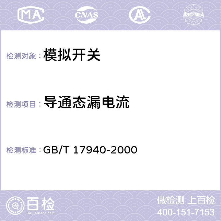 导通态漏电流 半导体器件集成电路第3部分 模拟集成电路 GB/T 17940-2000 第IV篇 第4节