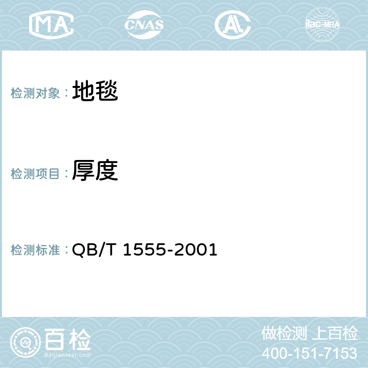 厚度 QB/T 1555-2001 地毯毯基上绒头厚度的试验方法