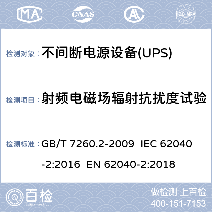 射频电磁场辐射抗扰度试验 不间断电源设备(UPS) 第2部分:电磁兼容性(EMC)要求 GB/T 7260.2-2009 IEC 62040-2:2016 EN 62040-2:2018 7.3