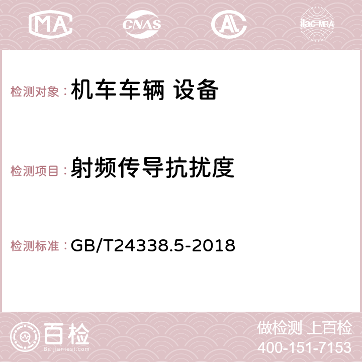 射频传导抗扰度 轨道交通 电磁兼容 第4部分：信号和通信设备的发射与抗扰度 GB/T24338.5-2018 6.2