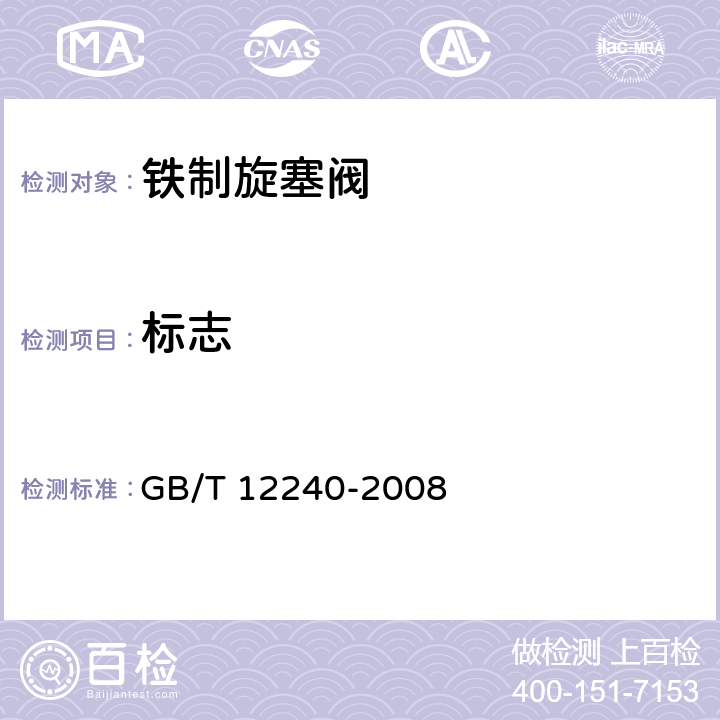 标志 铁制旋塞阀 GB/T 12240-2008 9.2