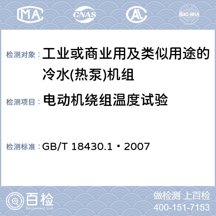 电动机绕组温度试验 蒸气压缩循环冷水（热泵）机组 第一部分：工业或商业用及类似用途的冷水(热泵)机组 GB/T 18430.1—2007 5.8.2
6.3.7.2