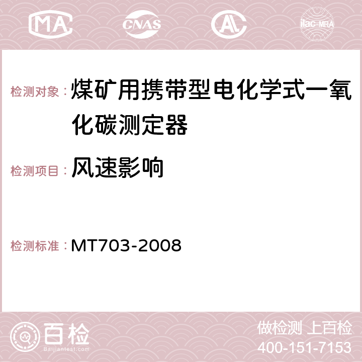 风速影响 煤矿用携带型电化学式一氧化碳测定器技术条件 MT703-2008 5.11