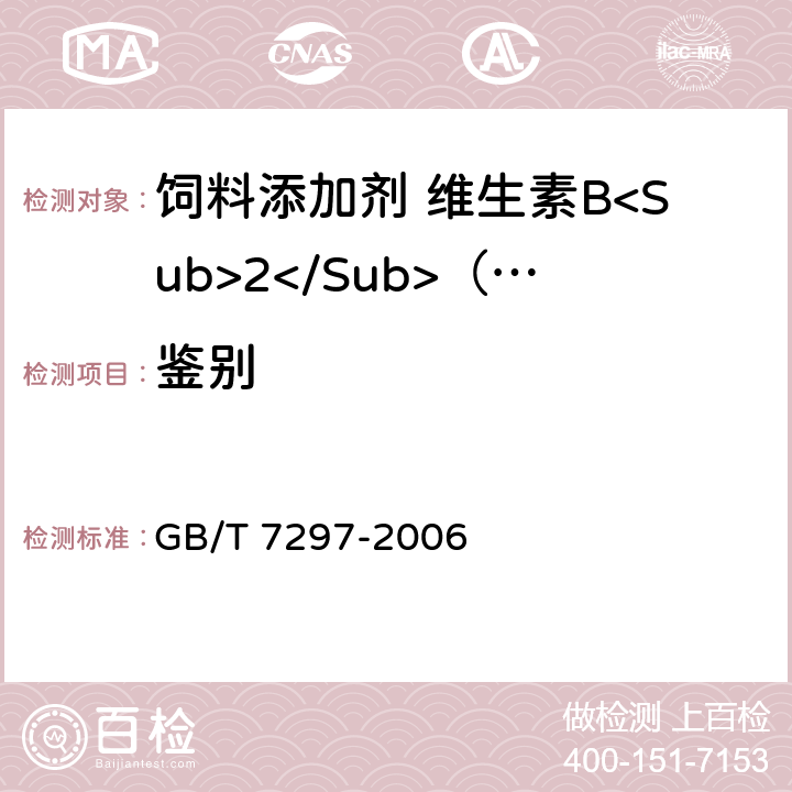 鉴别 饲料添加剂 维生素B<Sub>2</Sub>（核黄素） GB/T 7297-2006 4.3