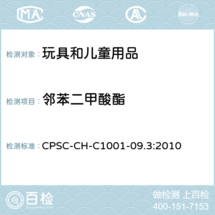 邻苯二甲酸酯 邻苯二甲酸酯测定的标准操作流程 CPSC-CH-C1001-09.3:2010