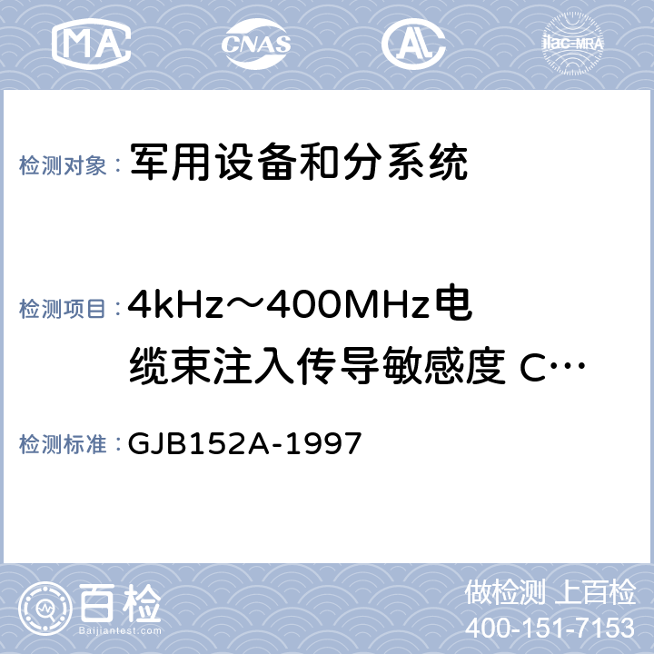 4kHz～400MHz电缆束注入传导敏感度 CS114 军用设备和分系统电磁发射和敏感度测量 GJB152A-1997 5