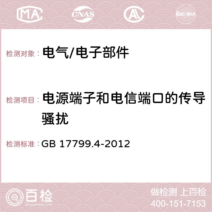 电源端子和电信端口的传导骚扰 电磁兼容 通用标准 工业环境中的发射 GB 17799.4-2012 11