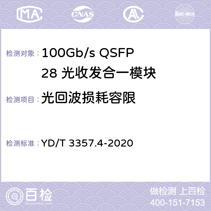 光回波损耗容限 100Gb/s QSFP28 光收发合一模块 第4部分：4×25Gb/s PSM4 YD/T 3357.4-2020 7.9