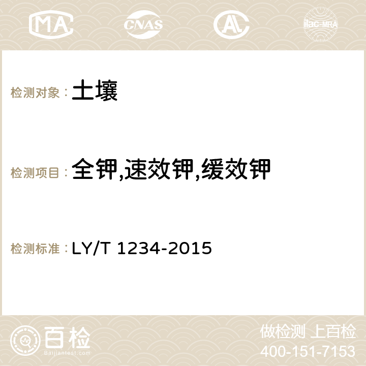 全钾,速效钾,缓效钾 森林土壤钾的测定 LY/T 1234-2015