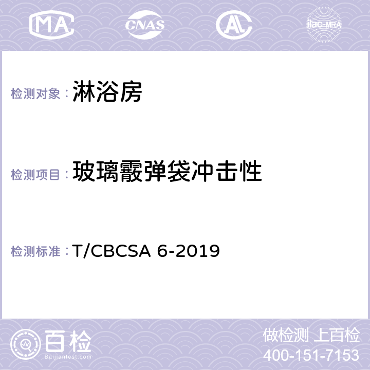 玻璃霰弹袋冲击性 淋浴房 T/CBCSA 6-2019 6.2.1.3