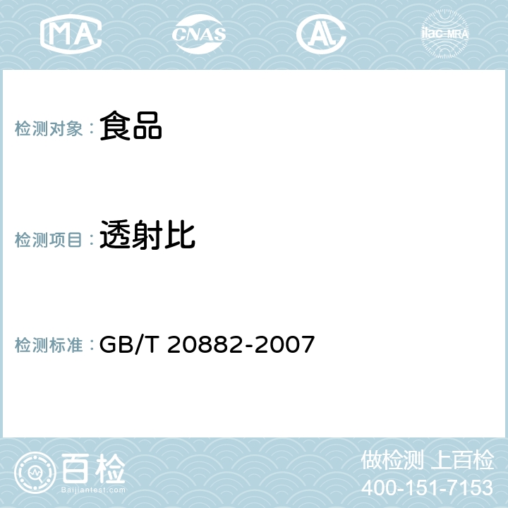 透射比 果葡糖浆 GB/T 20882-2007 5.8