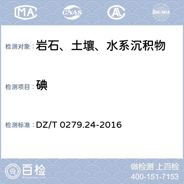 碘 区域地球化学样品分析方法 第24部分：碘量测定电感耦合等离子体质谱法 DZ/T 0279.24-2016