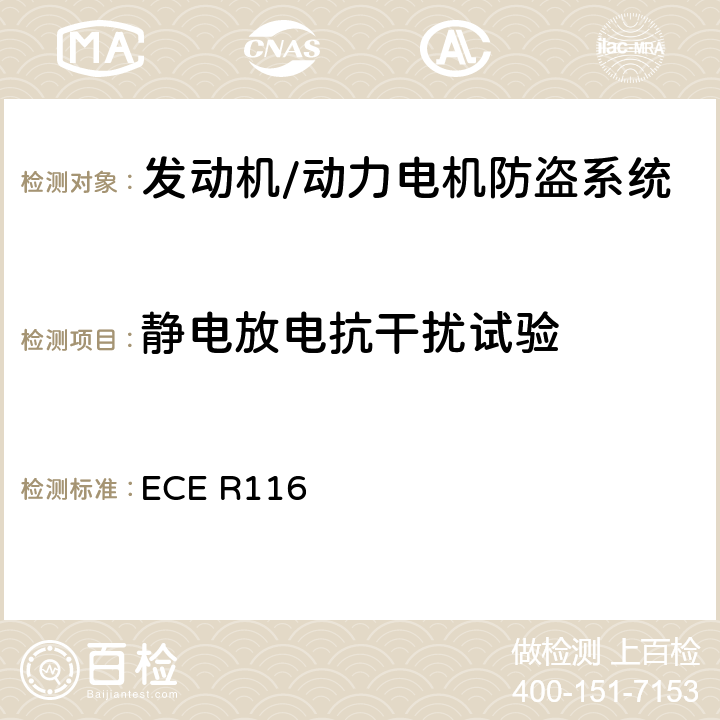 静电放电抗干扰试验 关于机动车辆防盗的统一技术规定 ECE R116 Annex 9