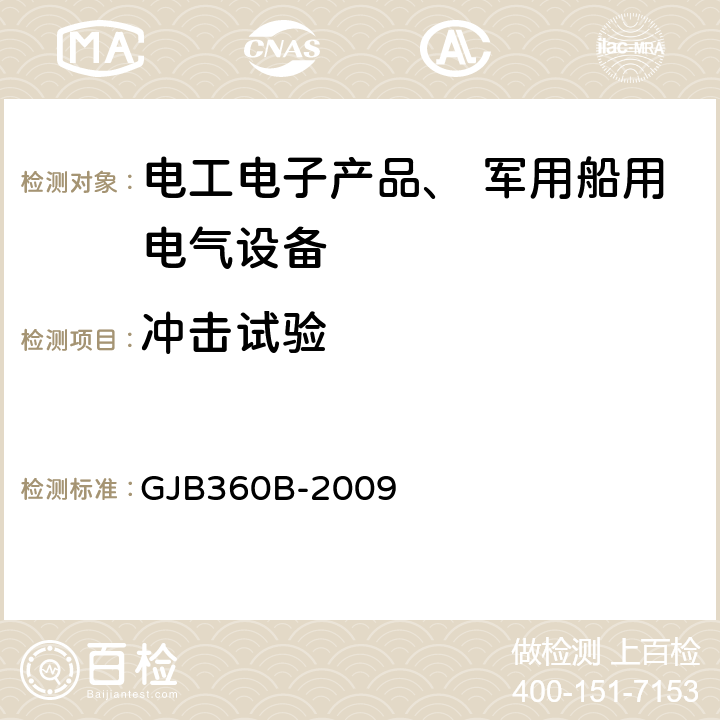 冲击试验 《电子及电气元件试验方法》 GJB360B-2009 方法207强碰撞冲击试验