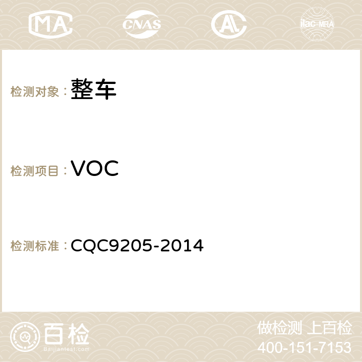 VOC 汽车乘员舱内挥发性有机物和醛酮类物质采样测定方法 CQC9205-2014