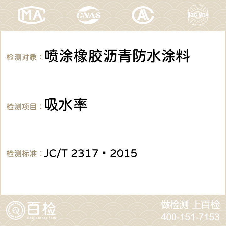 吸水率 喷涂橡胶沥青防水涂料 JC/T 2317—2015 6.13