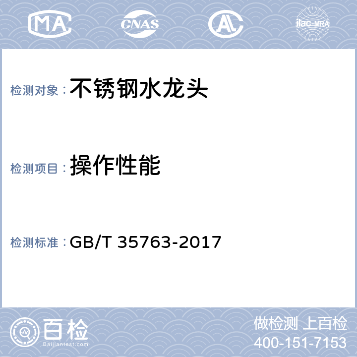操作性能 GB/T 35763-2017 不锈钢水龙头