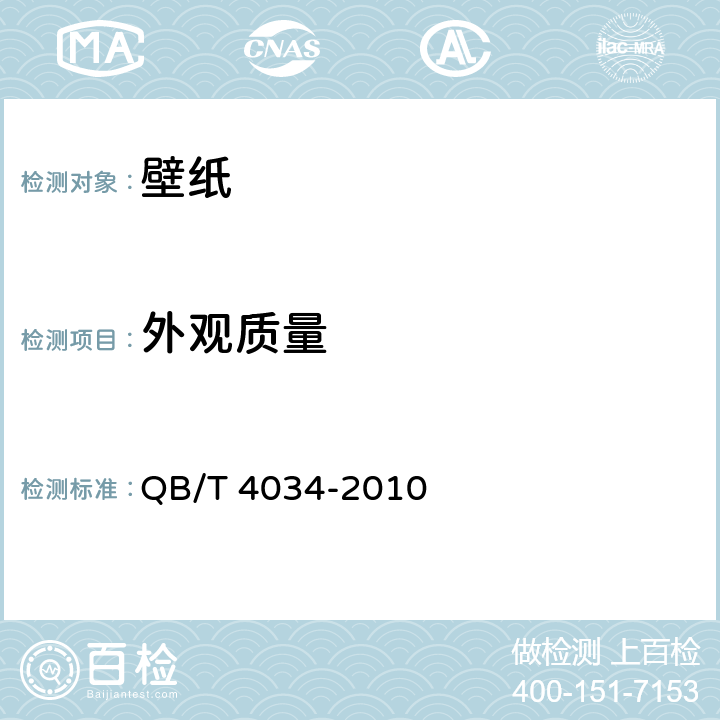 外观质量 壁纸 QB/T 4034-2010 5.3