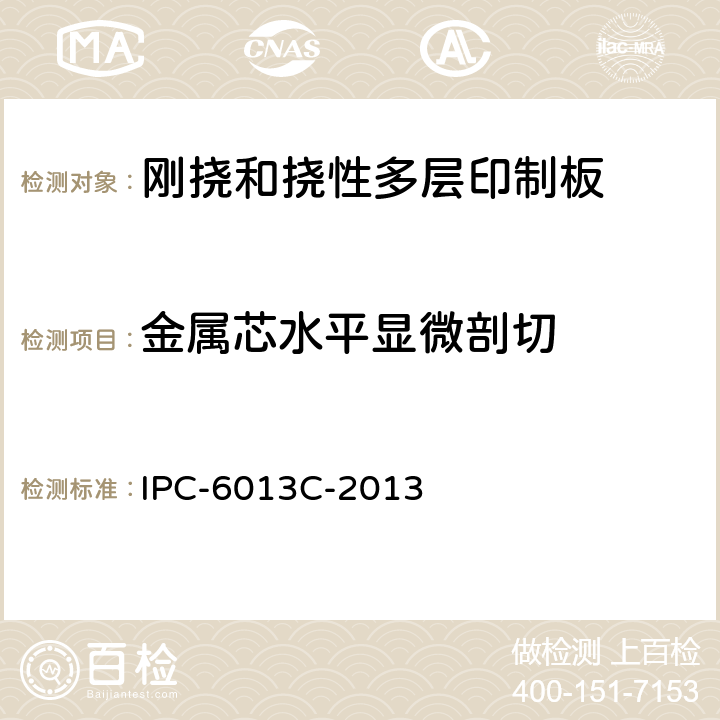 金属芯水平显微剖切 挠性印制板鉴定和性能规范 IPC-6013C-2013 3.10.10