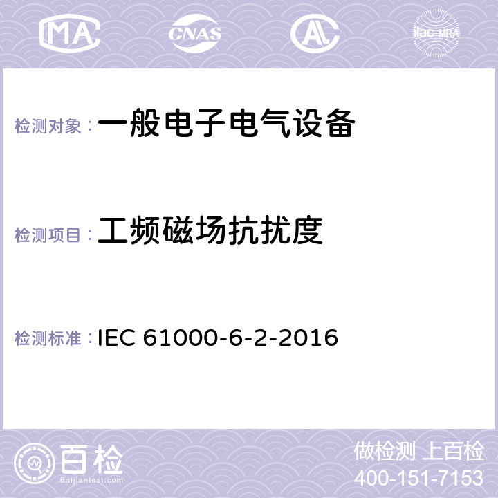 工频磁场抗扰度 电磁兼容 通用标准 工业环境中的抗扰度试验 IEC 61000-6-2-2016