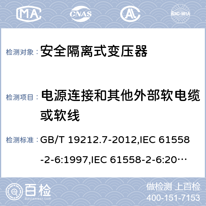 电源连接和其他外部软电缆或软线 电源变压器,电源装置和类似产品的安全 第2-6部分:安全隔离变压器的特殊要求 GB/T 19212.7-2012,IEC 61558-2-6:1997,IEC 61558-2-6:2009,AS/NZS 61558.2.6:2009 + A1:2012,EN 61558-2-6:1997,EN 61558-2-6:2009 22