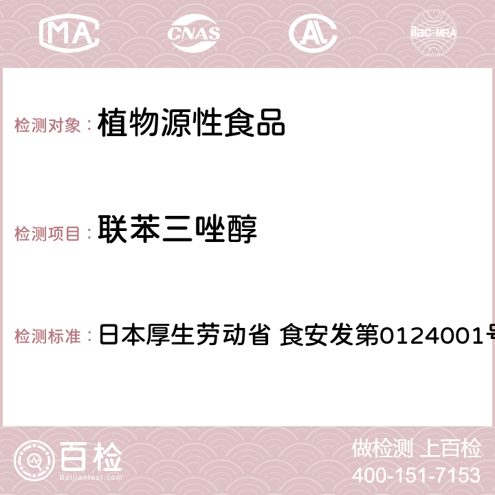 联苯三唑醇 日本厚生劳动省 食安发第0124001号 食品中农药残留、饲料添加剂及兽药的检测方法 GC/MS多农残一齐分析法Ⅰ（农产品） 