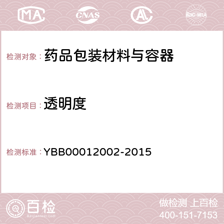 透明度 12002-2015 低密度聚乙烯输液瓶 YBB000