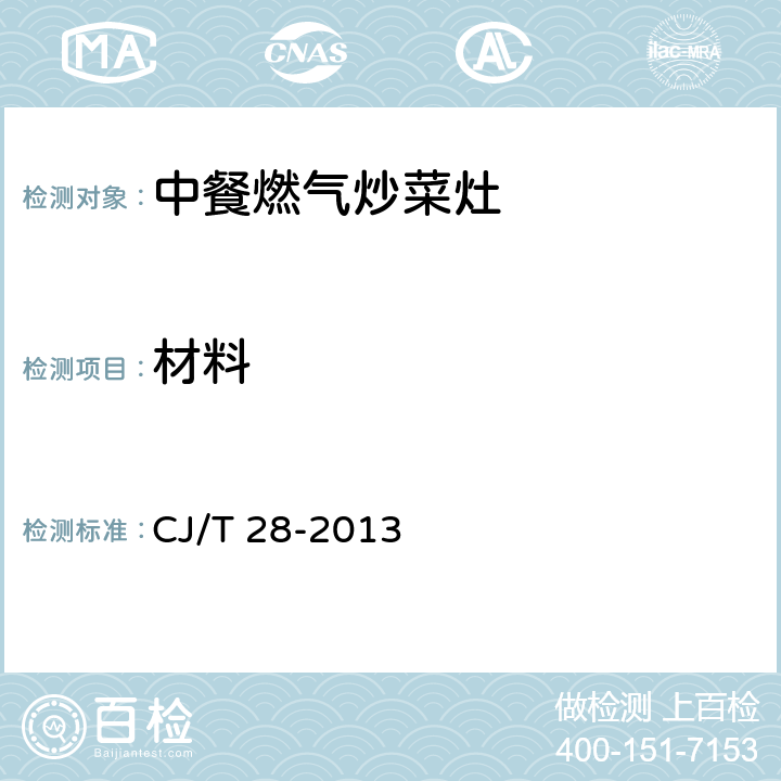 材料 中餐燃气炒菜灶 CJ/T 28-2013 5.2