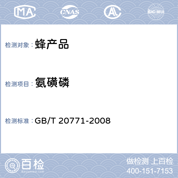 氨磺磷 蜂蜜中486种农药及相关化学品残留量的测定 液相色谱-串联质谱法 GB/T 20771-2008